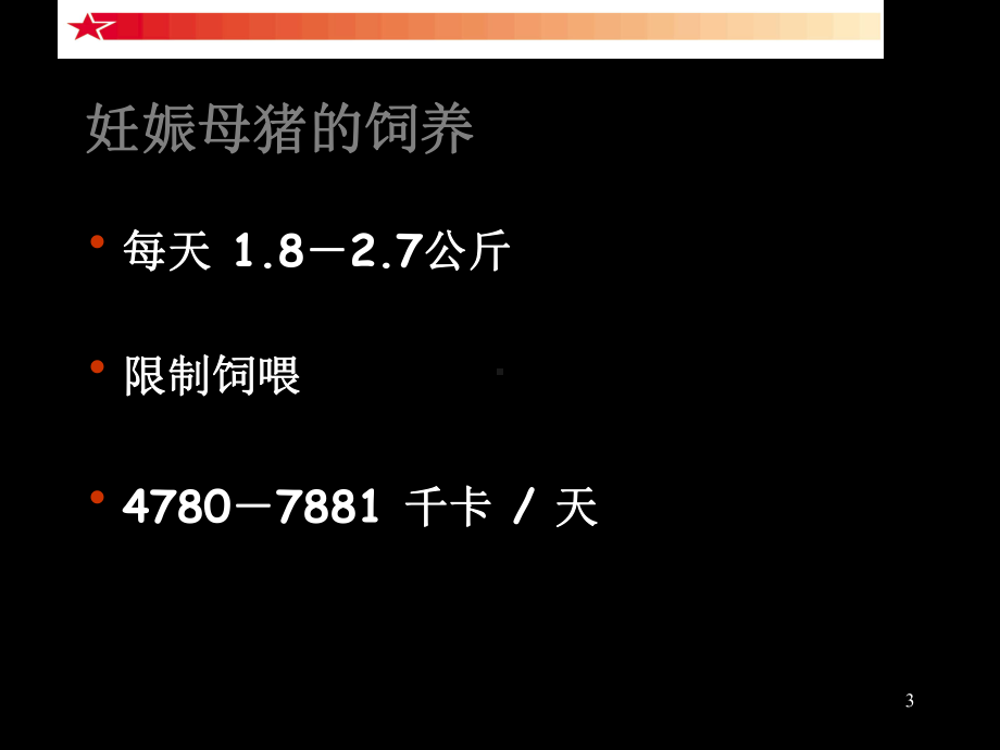 21世纪的母猪营养战略-PPT40页课件.ppt_第3页