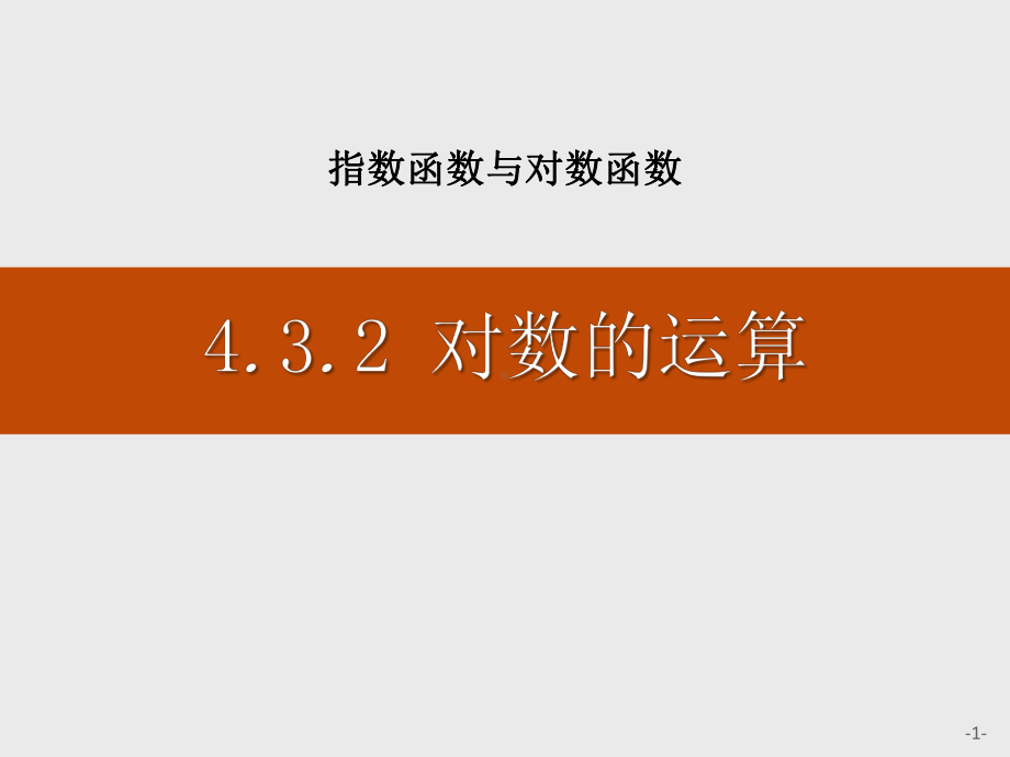 《对数的运算》指数函数与对数函数PPT优秀课件.pptx_第1页