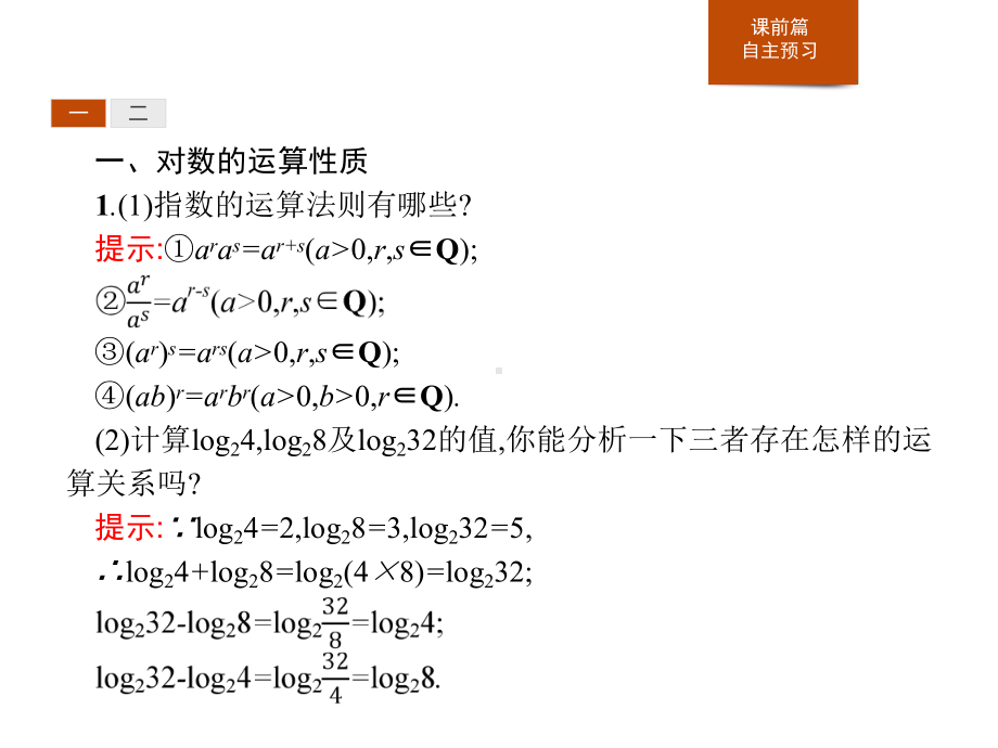 《对数的运算》指数函数与对数函数PPT优秀课件.pptx_第3页