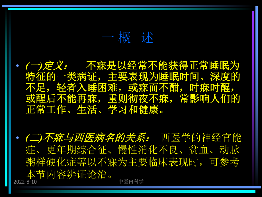 中医内科不寐-PPT精选课件.ppt_第3页