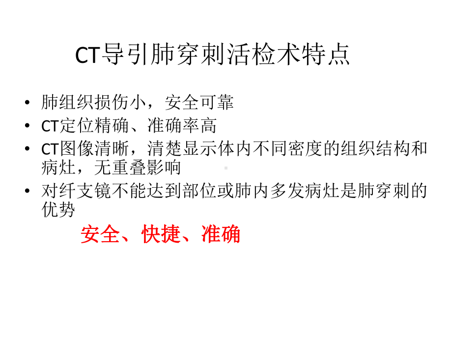 BioPince活检枪CT引导下经同轴套管针肺部病变穿刺活检术-PPT精选课件.ppt_第2页