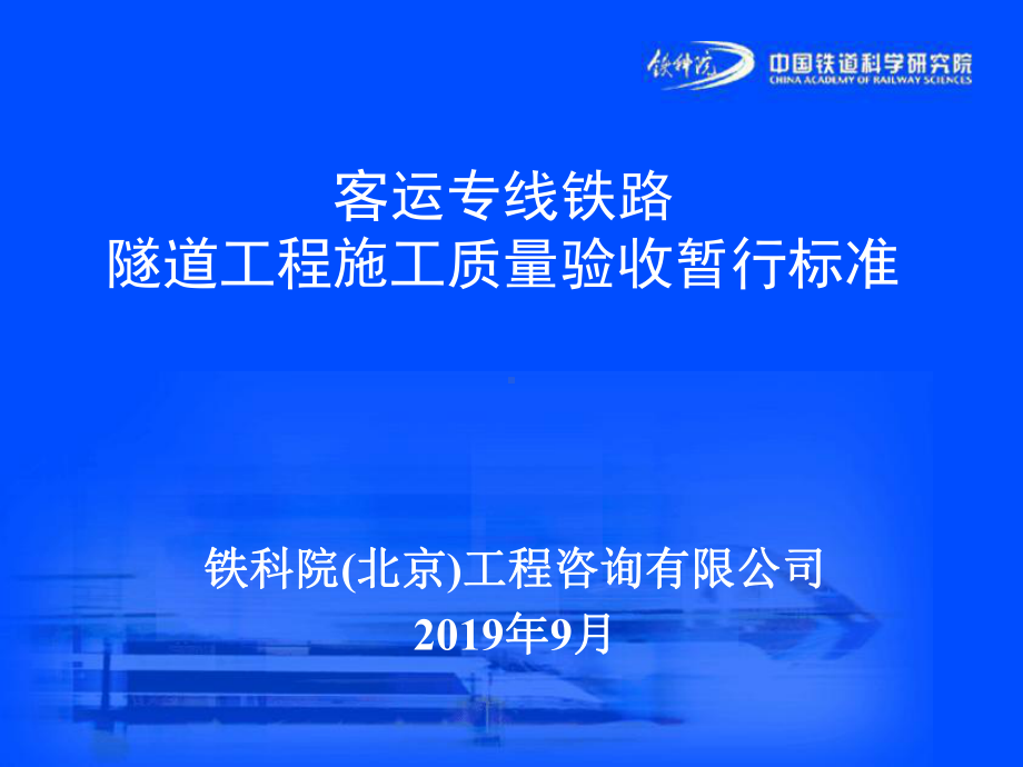 -客专铁路隧道工程验收暂行标准精品建筑课件.ppt_第1页