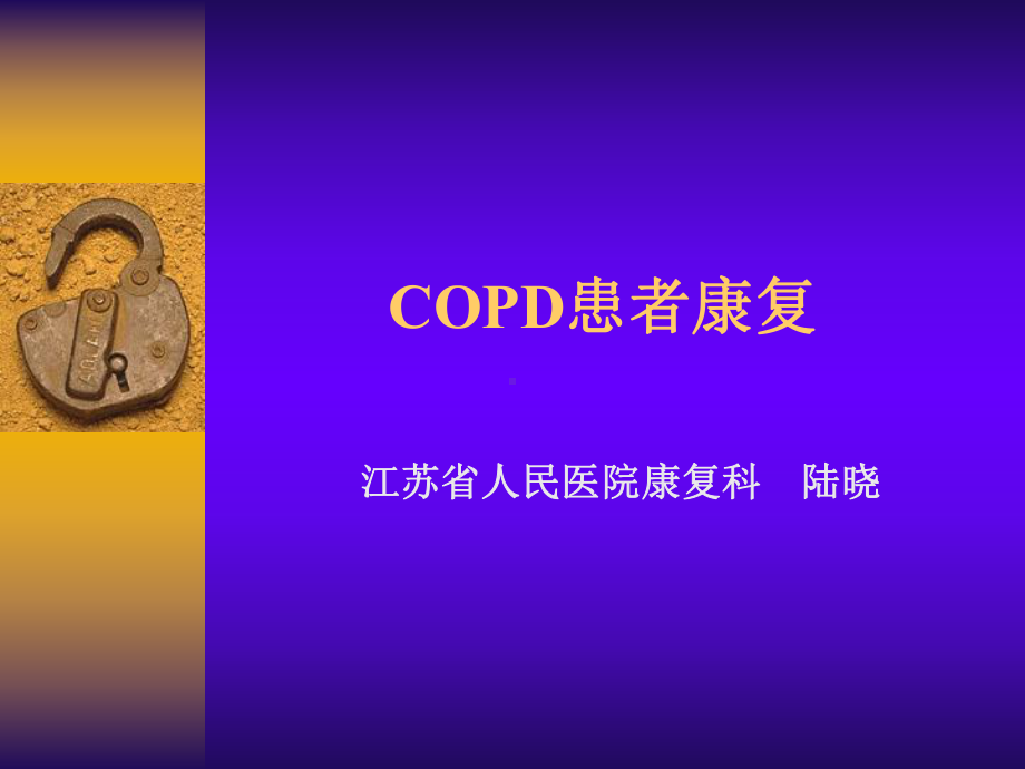 COPD患者康复模板.ppt.ppt_第1页