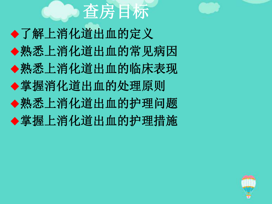 （推荐PPT）上消化道出血护理教学查房课件.ppt_第2页