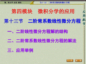 [文学研究]一、二阶线性微分方程解的结构课件.ppt