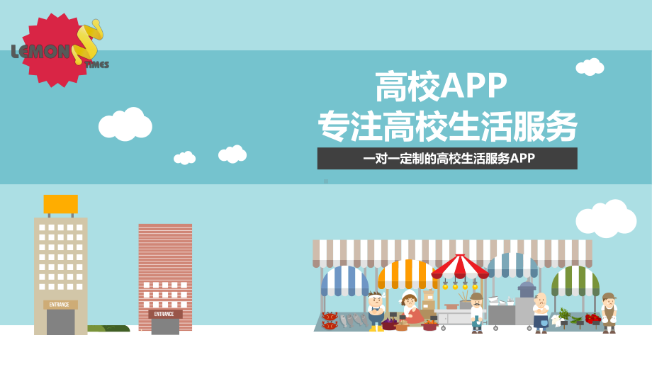 一对一定制的高校生活服务APP(高校APP专注高校生活服务)课件.pptx_第1页