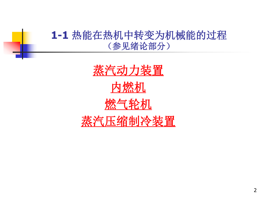 《工程热力学》第一章基本概念课件.ppt_第2页