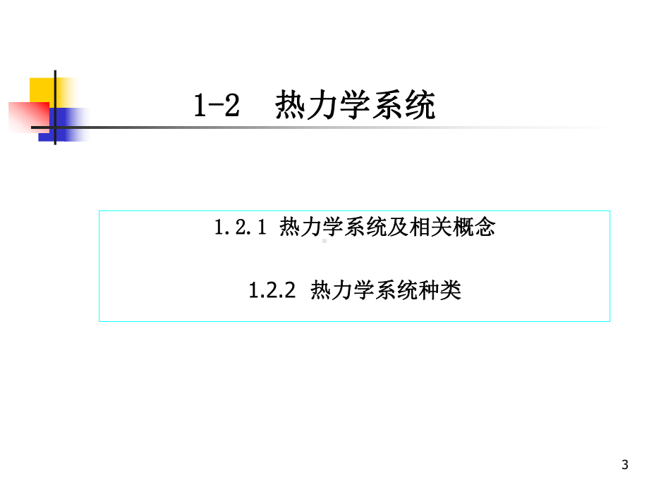 《工程热力学》第一章基本概念课件.ppt_第3页