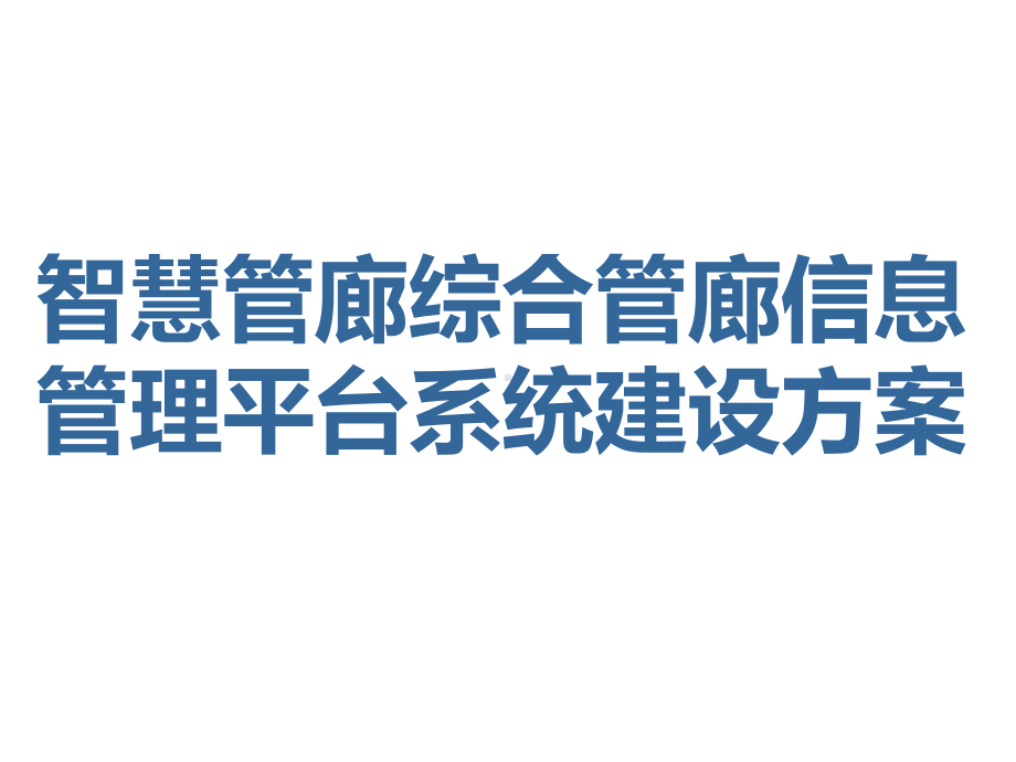 《智慧管廊综合管廊信息管理平台系统建设方案》.ppt_第1页