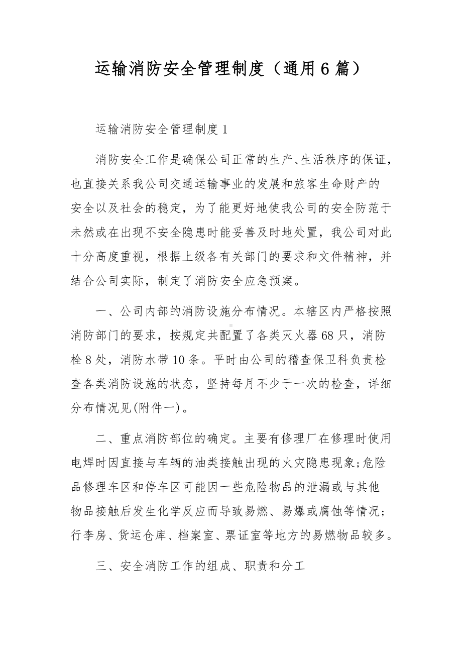 运输消防安全管理制度（通用6篇）.docx_第1页