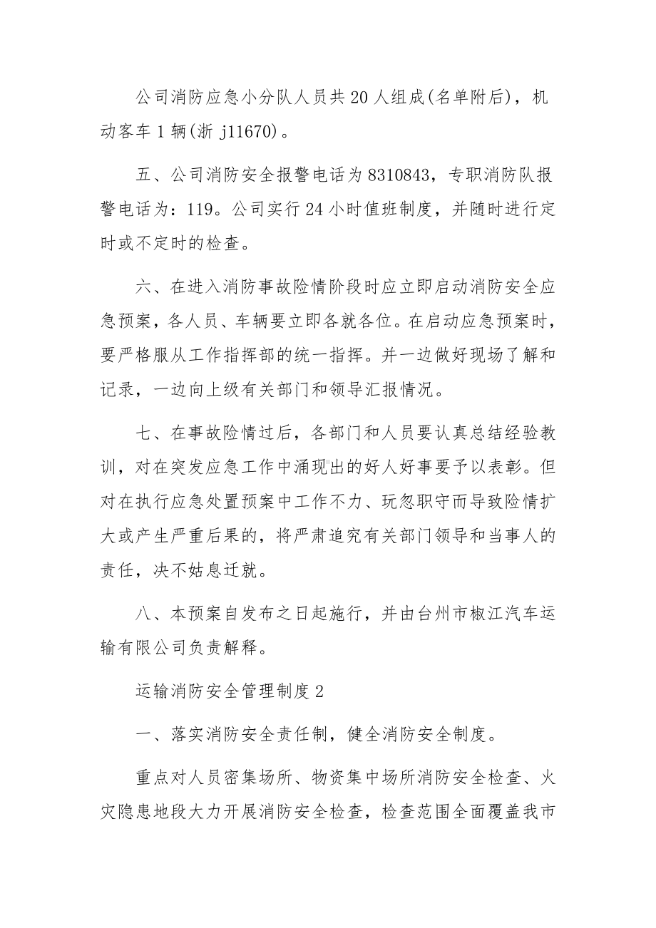 运输消防安全管理制度（通用6篇）.docx_第3页