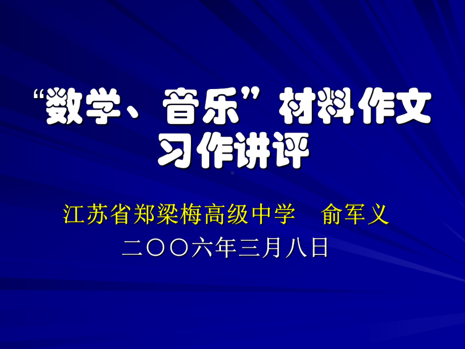 “数学、音乐”材料作文讲评ppt课件.ppt_第1页