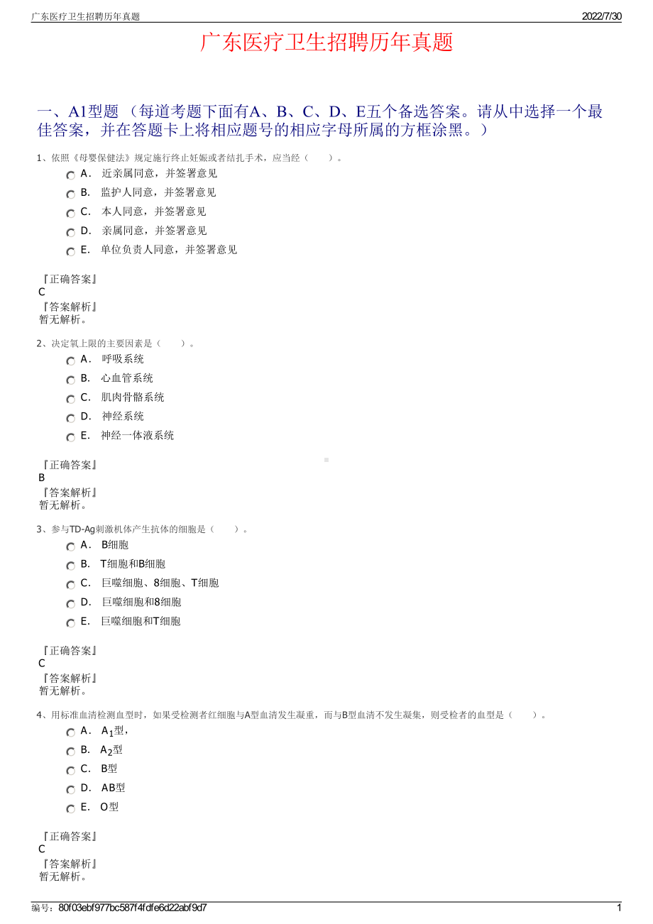 广东医疗卫生招聘历年真题＋参考答案.pdf-（2017-2021,近五年精选）_第1页