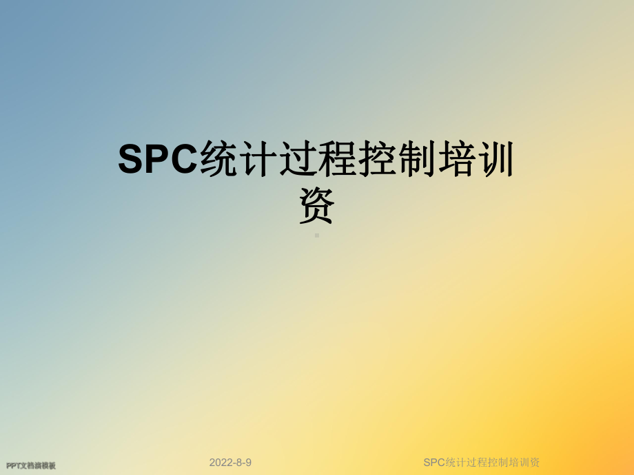 SPC统计过程控制培训资课件.ppt_第1页