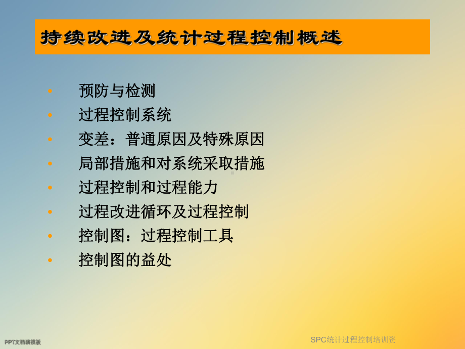 SPC统计过程控制培训资课件.ppt_第2页