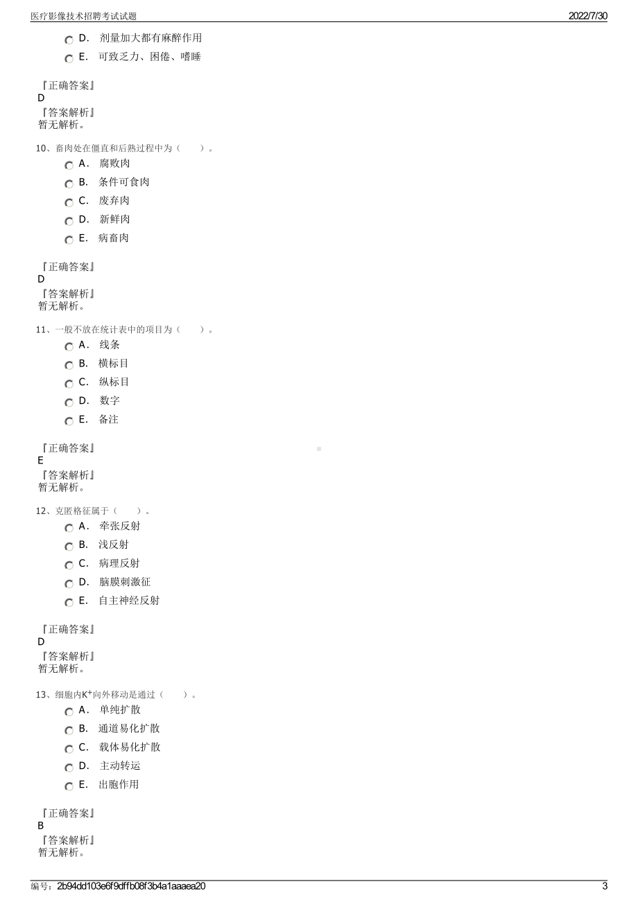 医疗影像技术招聘考试试题＋参考答案.pdf-（2017-2021,近五年精选）_第3页