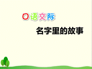 《口语交际：名字里的故事》PPT优秀课件4.ppt