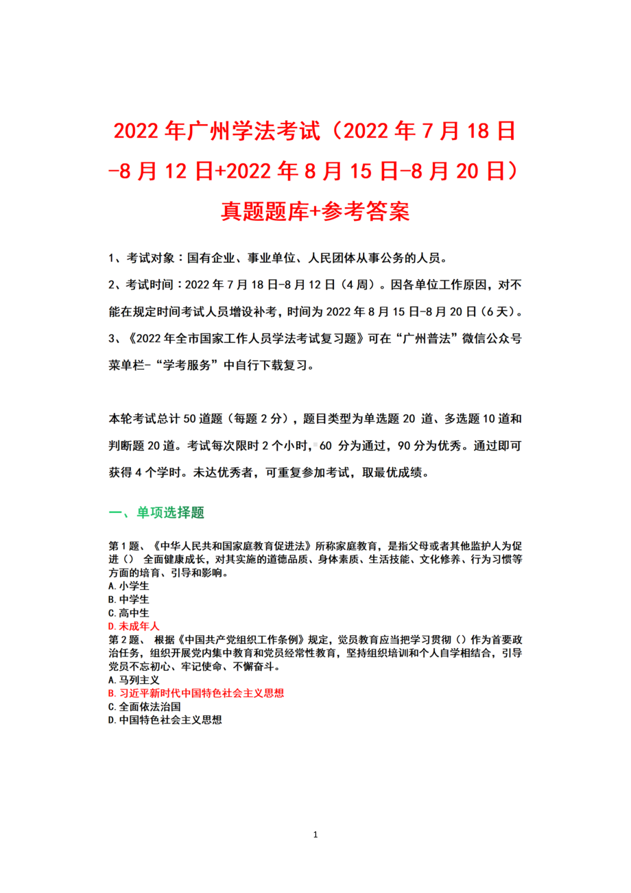 2022广州学法考试（2022年7月18日-8月12日+2022年8月15日-8月20日）真题+题库+参考+答案.docx_第1页