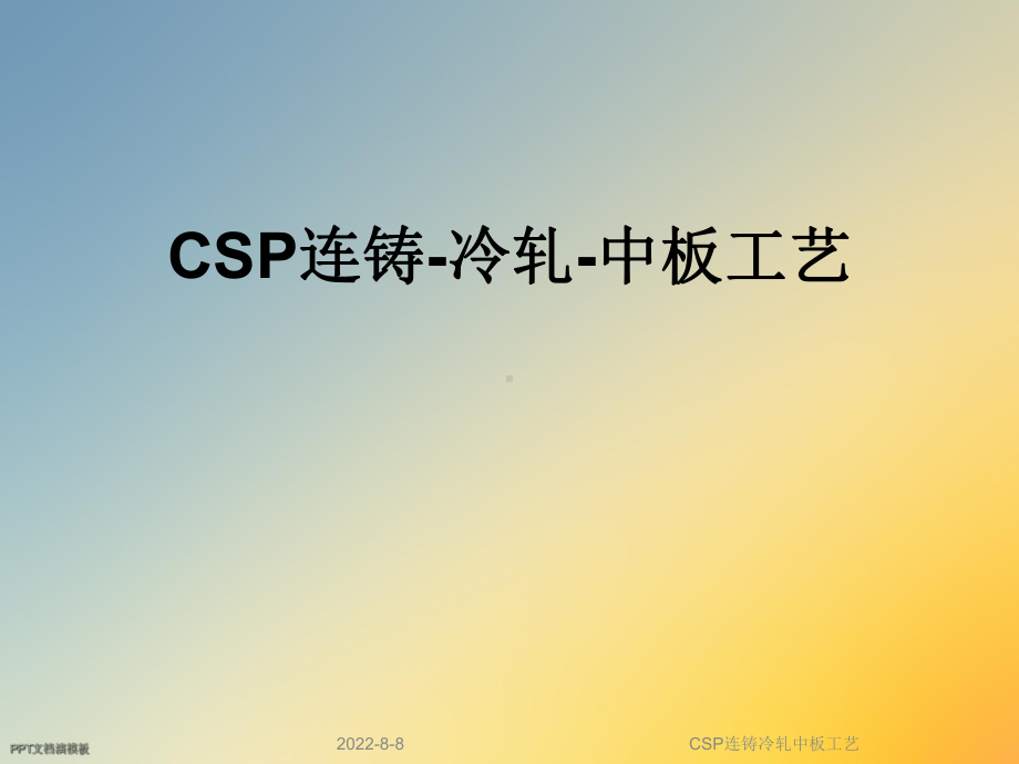 CSP连铸冷轧中板工艺课件.ppt_第1页