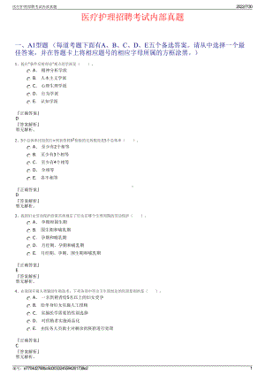 医疗护理招聘考试内部真题＋参考答案.pdf-（2017-2021,近五年精选）