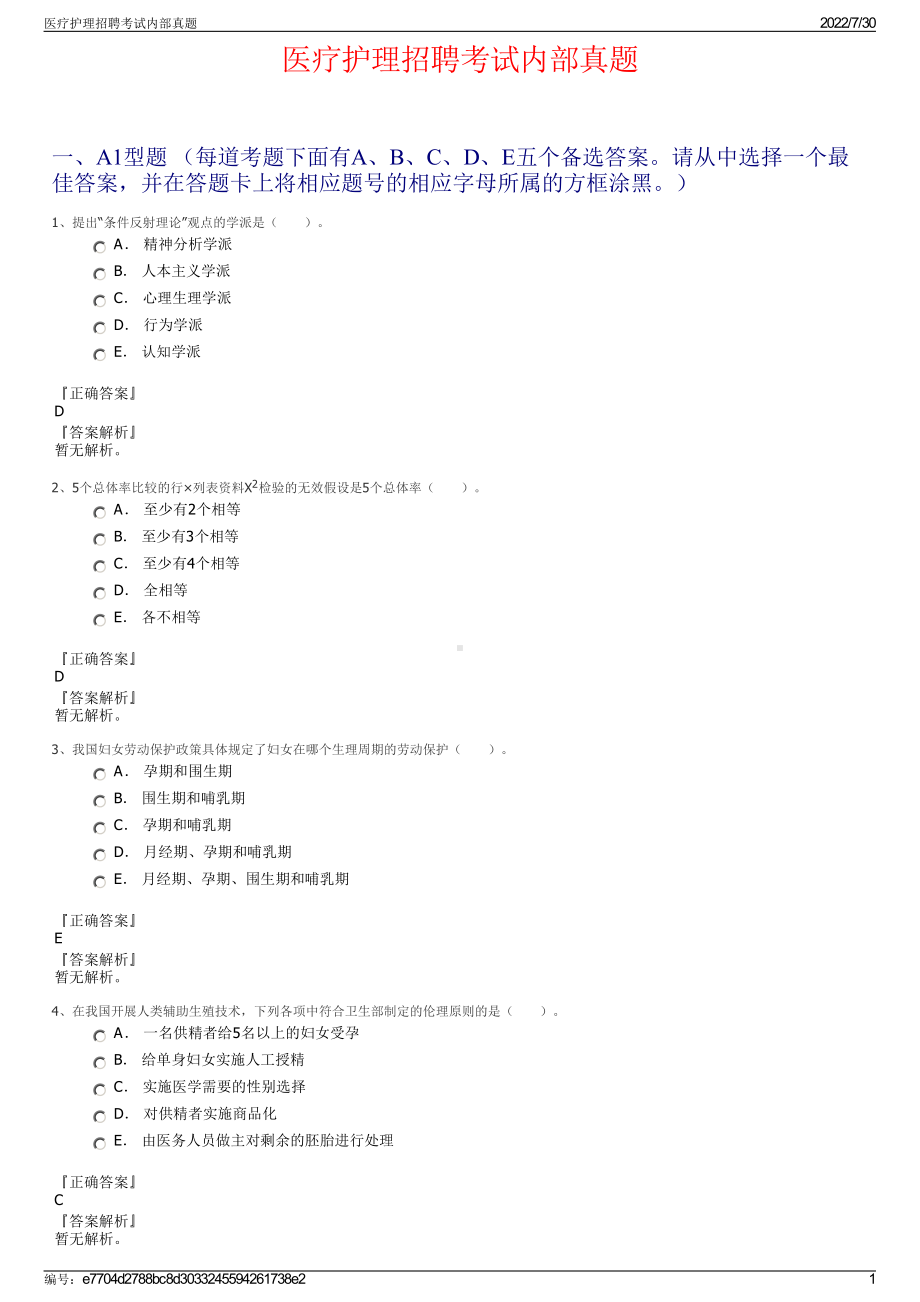 医疗护理招聘考试内部真题＋参考答案.pdf-（2017-2021,近五年精选）_第1页