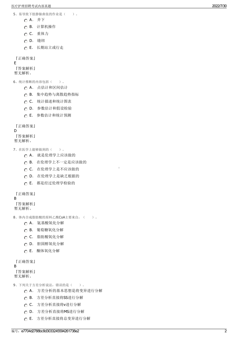 医疗护理招聘考试内部真题＋参考答案.pdf-（2017-2021,近五年精选）_第2页