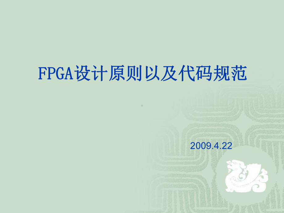 FPGA设计原则以及代码规范-精选.ppt_第1页