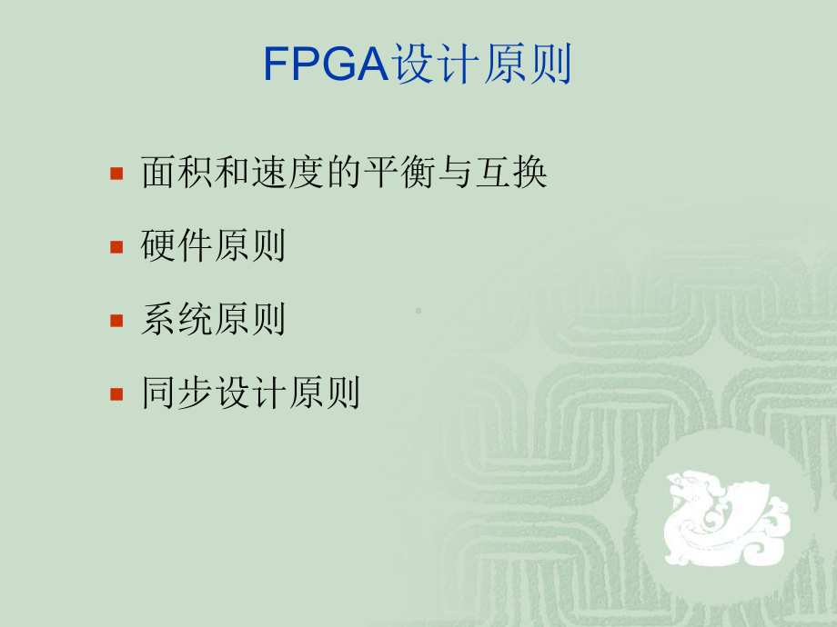 FPGA设计原则以及代码规范-精选.ppt_第2页