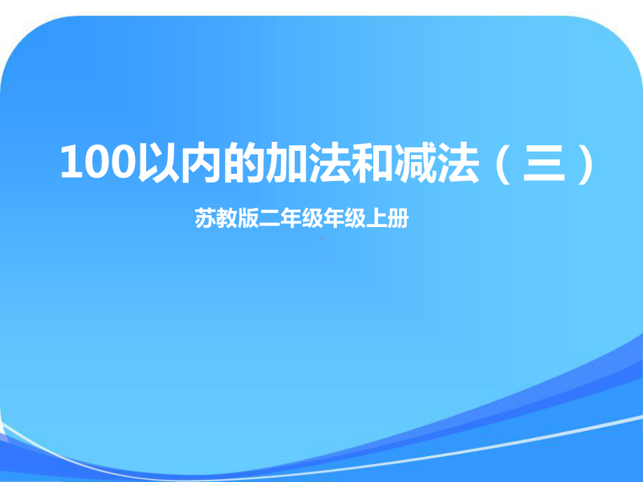 100以内的加法和减法(三)课件.pptx_第1页