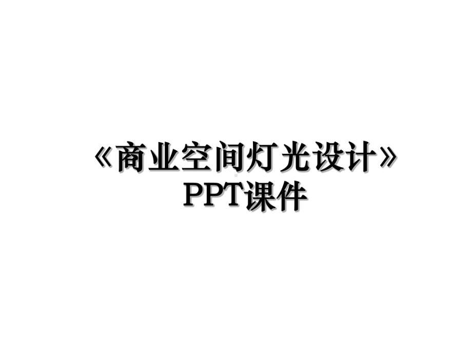 《商业空间灯光设计》PPT课件说课材料.ppt_第1页