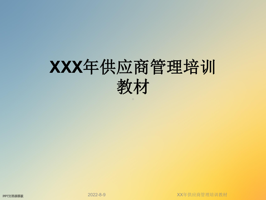 XX年供应商管理培训教材课件.ppt_第1页