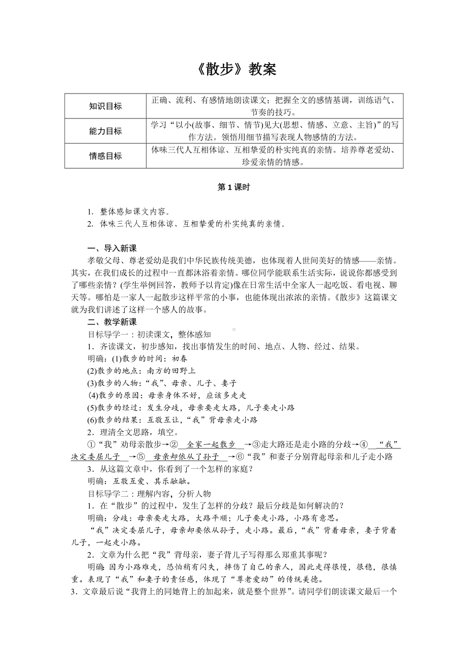 初一语文部编版七年级上册《散步》教案（公开课定稿）.doc_第1页