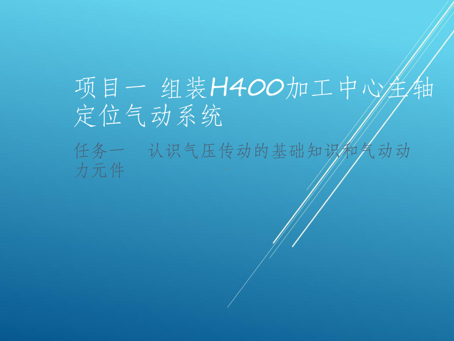 H400加工中心气压传动系统的课件.pptx_第2页