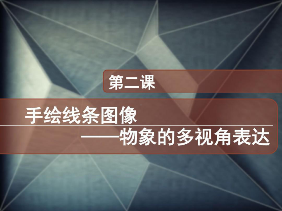 《手绘线条图像—物象的多视角表达》PPT共49页课件.ppt_第2页