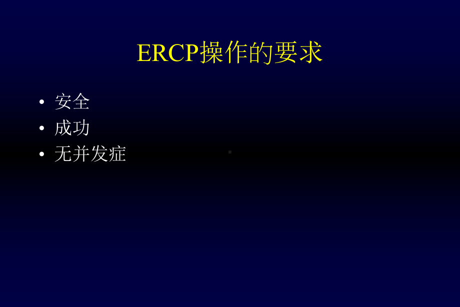 ERCP规范化培训课件.ppt_第3页