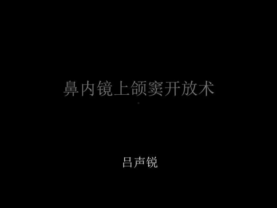 鼻内镜上颌窦开放-ppt课件.ppt_第2页