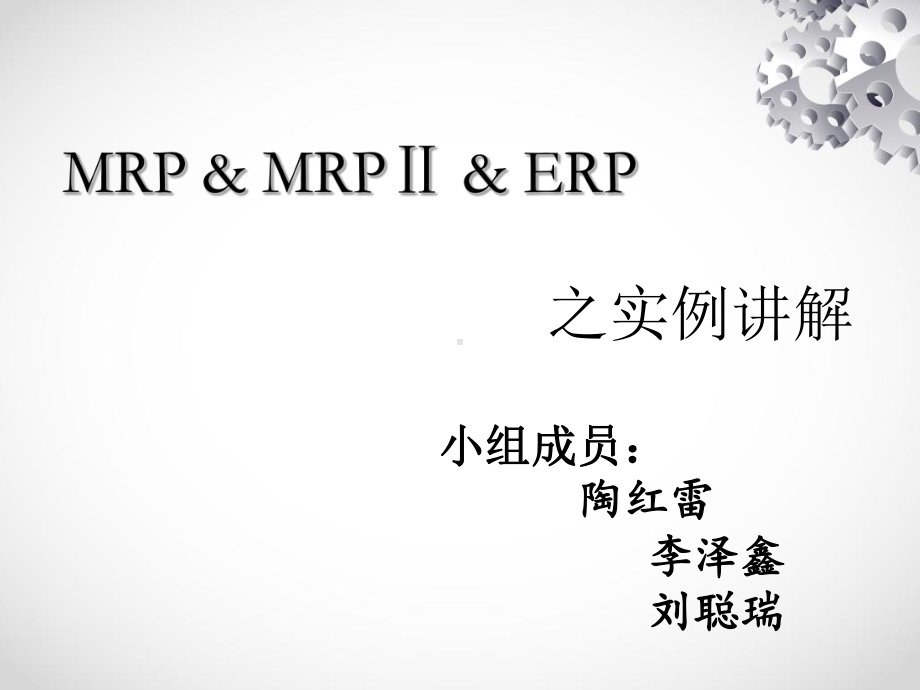 [计算机软件及应用]ERP-MRP-MRPII课件.ppt_第1页