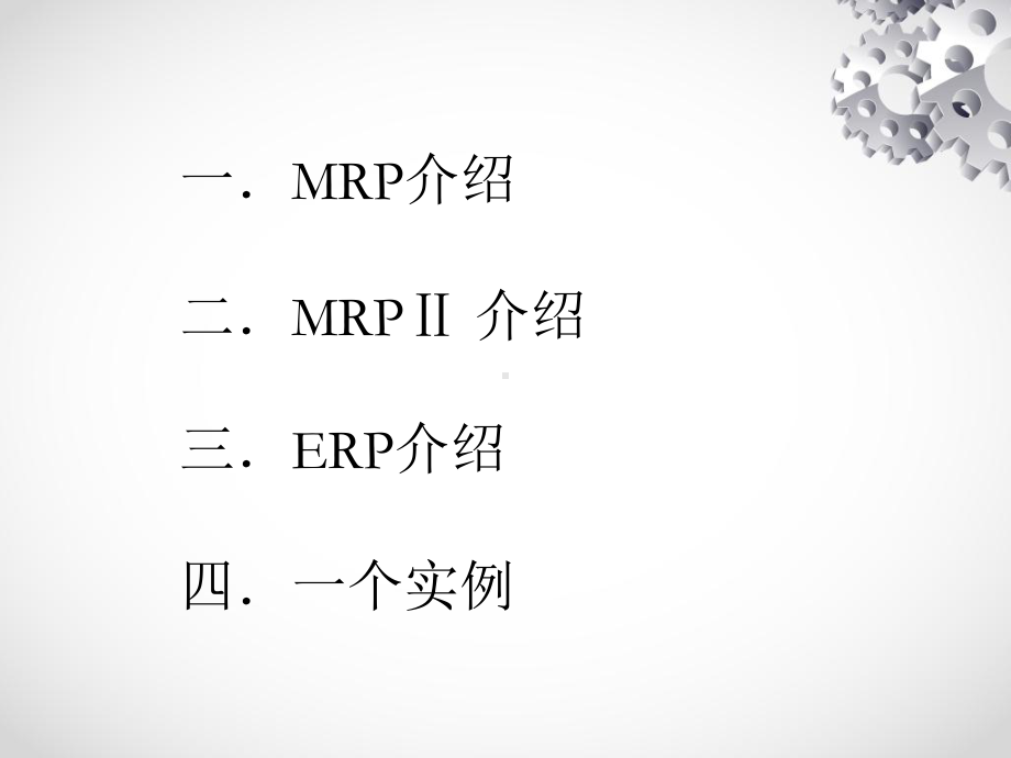 [计算机软件及应用]ERP-MRP-MRPII课件.ppt_第2页