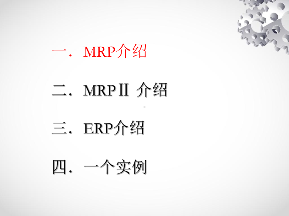 [计算机软件及应用]ERP-MRP-MRPII课件.ppt_第3页