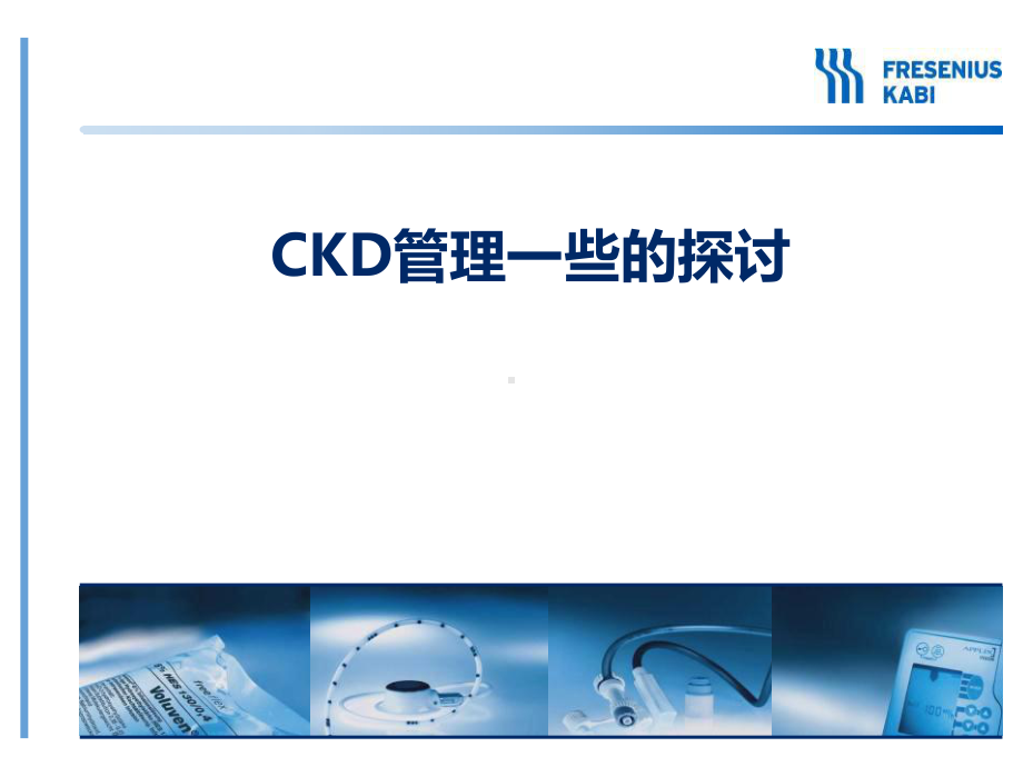 CKD管理意义-中心建立的探讨课件.pptx_第1页