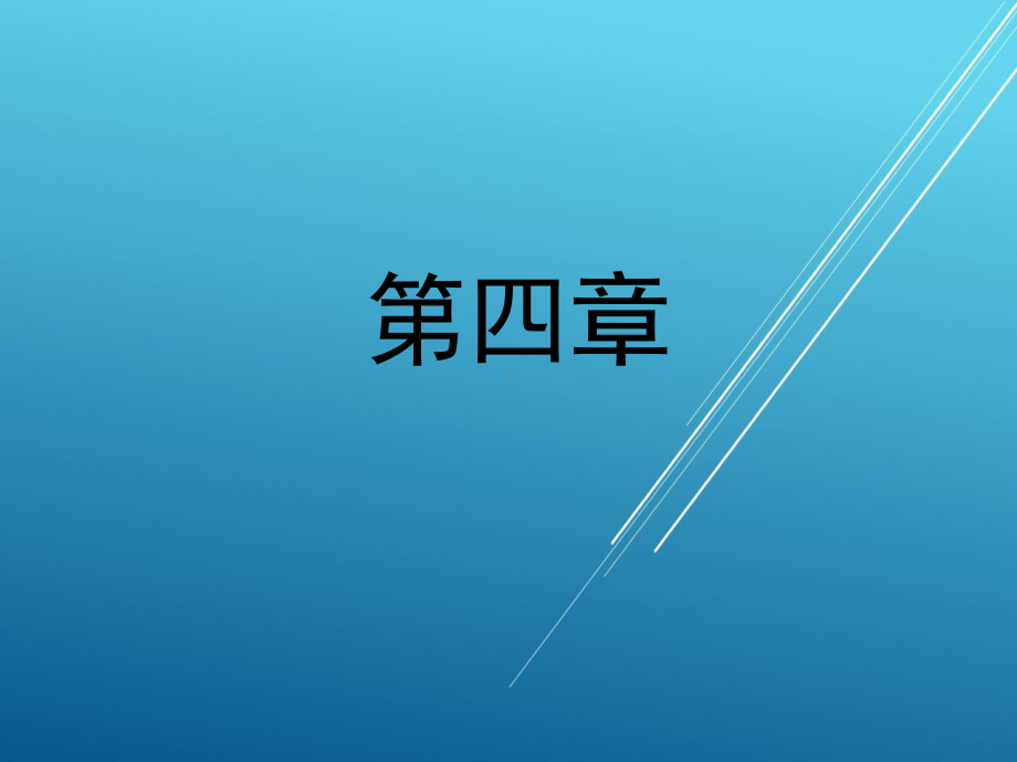 PLC与变频器1-第四章-可编程序控制器控制系统设计.ppt_第1页