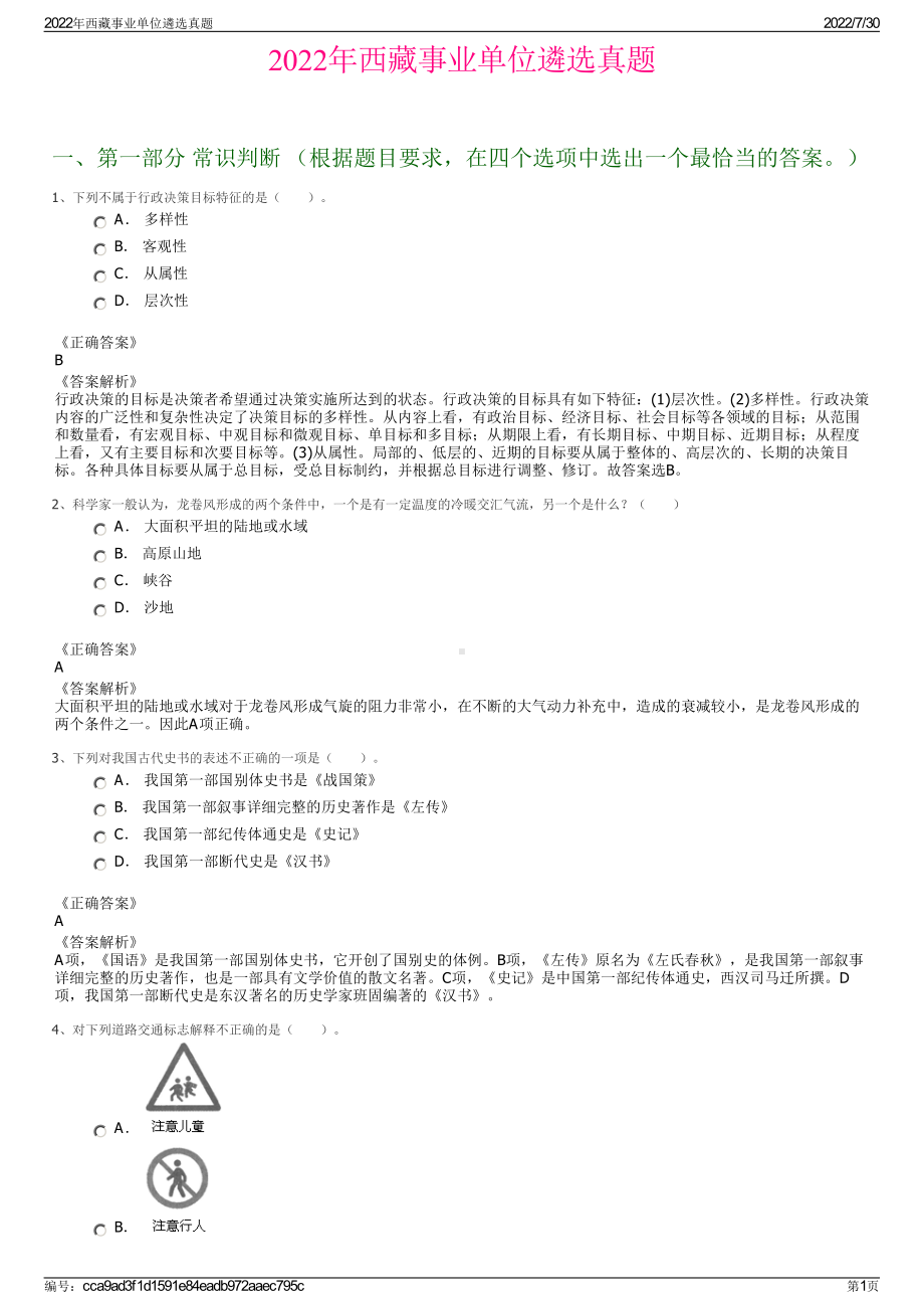 2022年西藏事业单位遴选真题＋参考答案.pdf_第1页