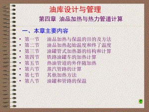 [工学]第四章油品加热与热力管道计算课件.ppt