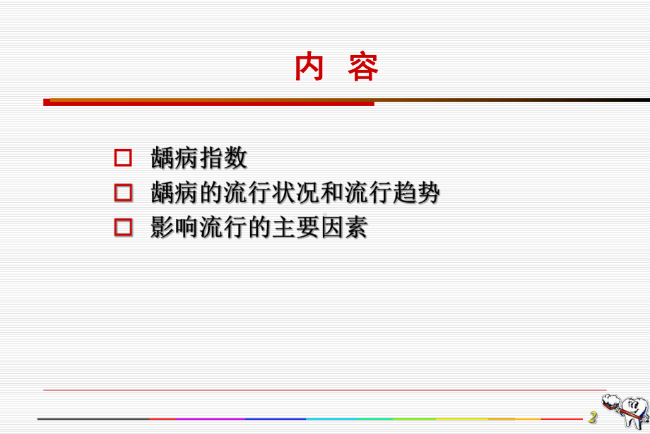 龋病流行病学课件.ppt_第2页