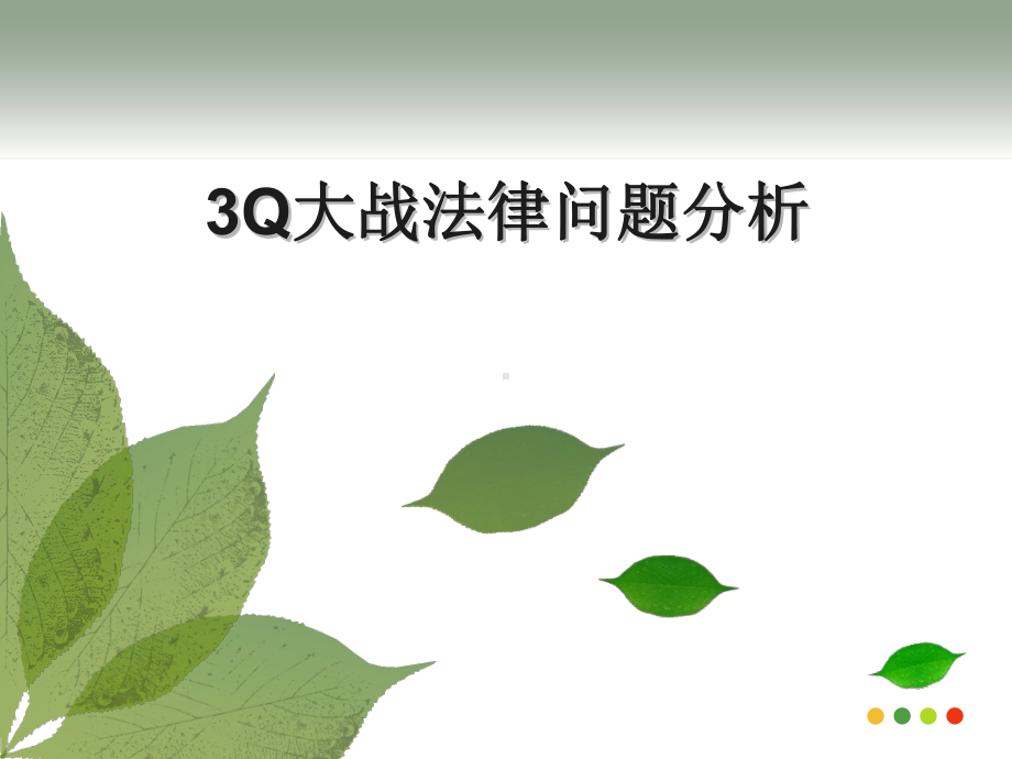 3Q大战法律问题解析课件.ppt_第1页