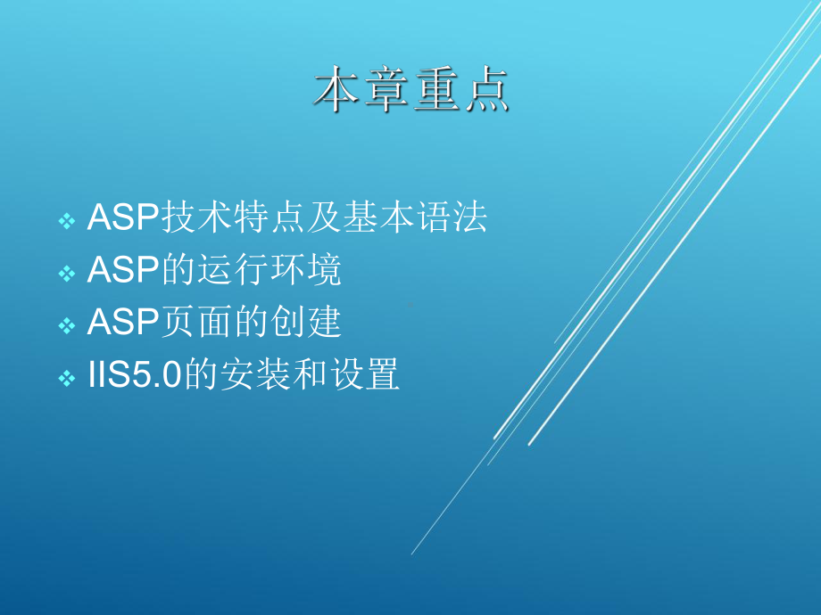 ASP网站建设技术Chapter0课件3.ppt_第1页