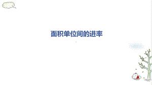 《面积单位间的进率》(共17张PPT)课件.pptx