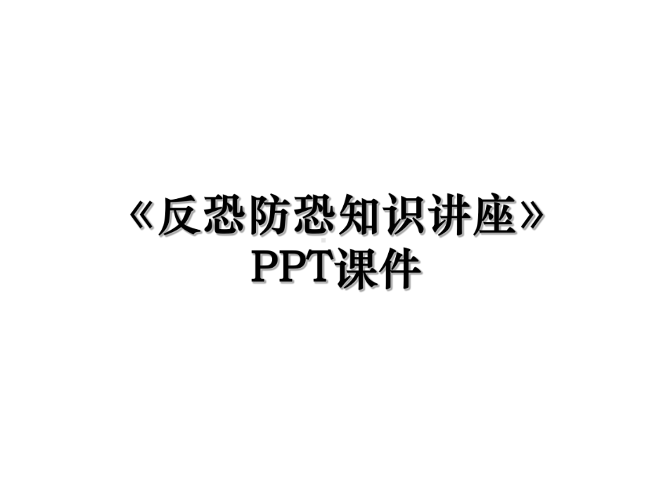 《反恐防恐知识讲座》PPT课件说课材料.ppt_第1页