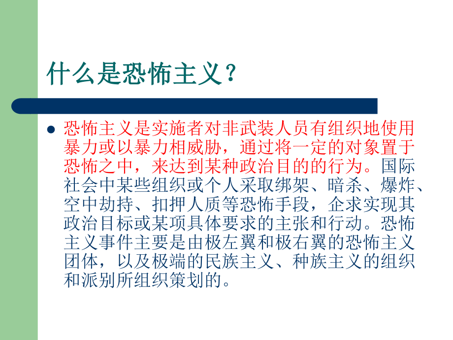 《反恐防恐知识讲座》PPT课件说课材料.ppt_第2页