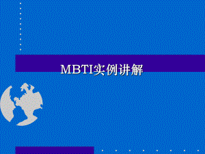 《MBTI性格测试》PPT课件.ppt